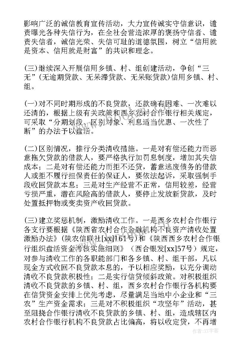 2023年不良清收攻坚战汇报 清收不良贷款工作计划共(精选8篇)