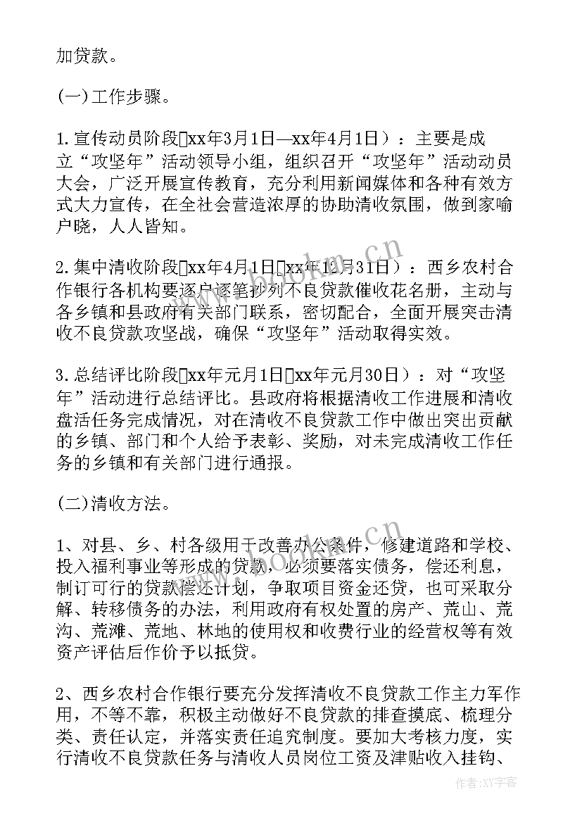 2023年不良清收攻坚战汇报 清收不良贷款工作计划共(精选8篇)