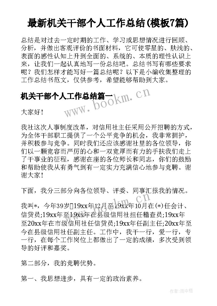 最新机关干部个人工作总结(模板7篇)