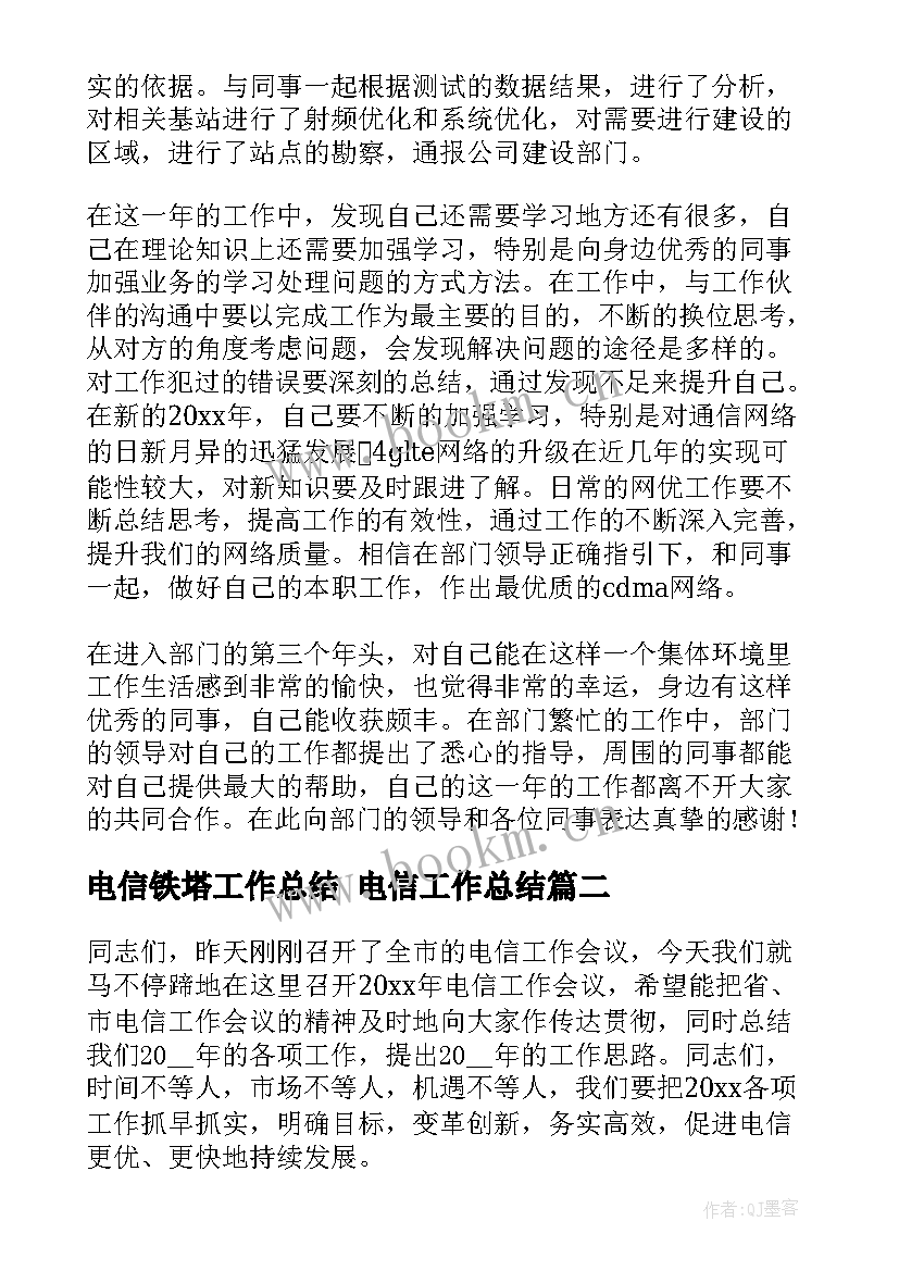 2023年电信铁塔工作总结 电信工作总结(优秀7篇)