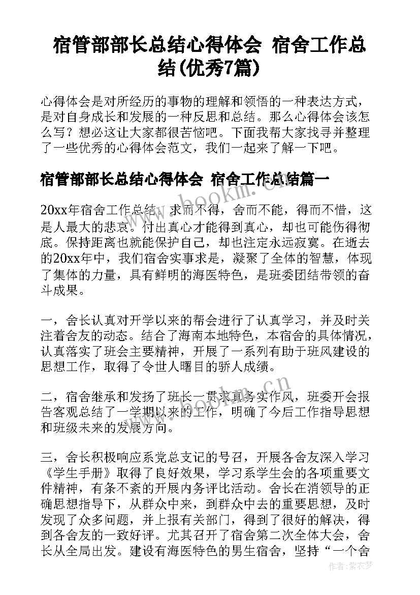 宿管部部长总结心得体会 宿舍工作总结(优秀7篇)