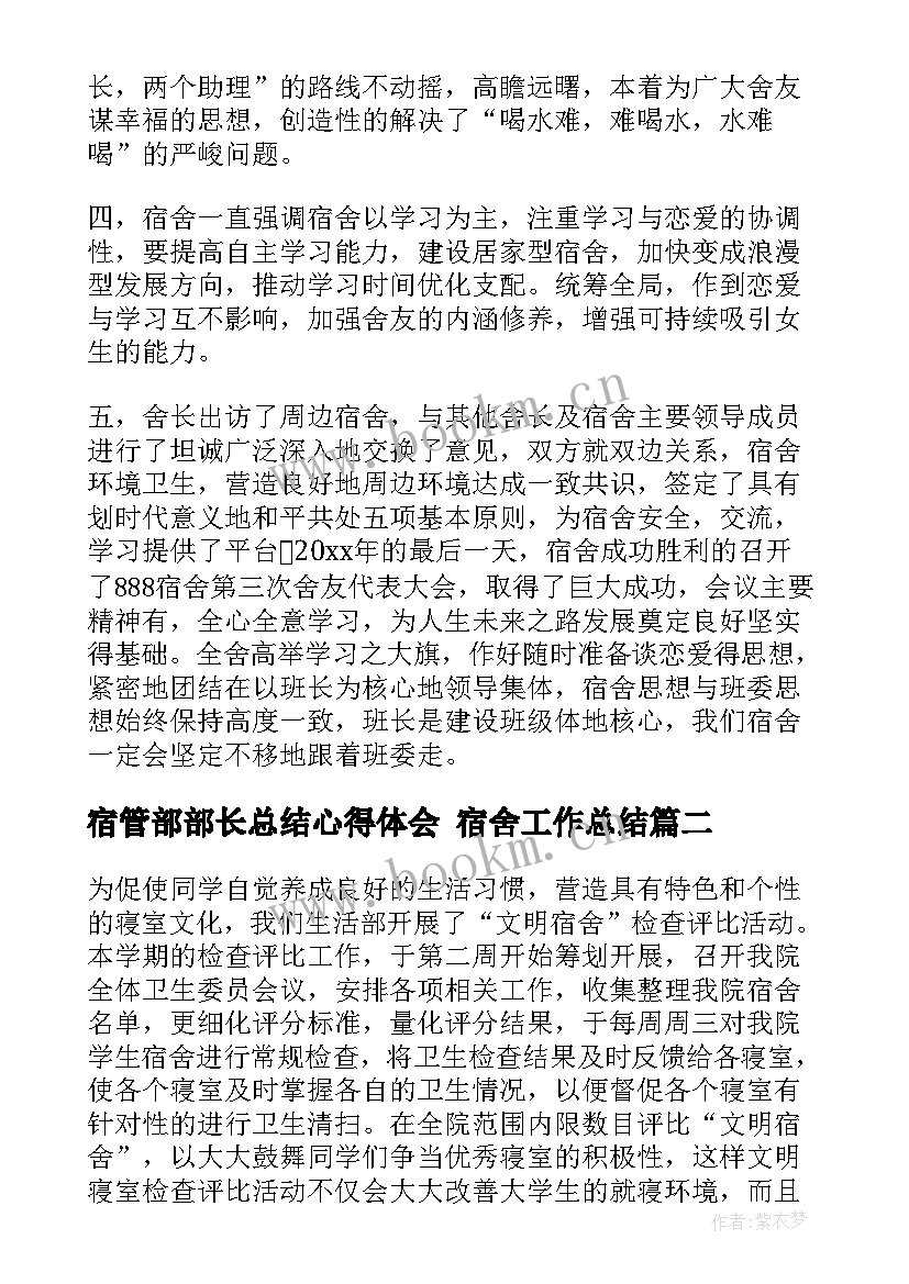 宿管部部长总结心得体会 宿舍工作总结(优秀7篇)