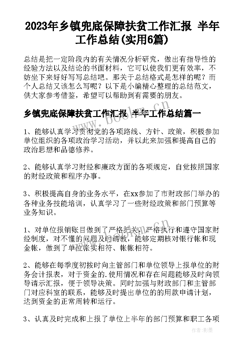 2023年乡镇兜底保障扶贫工作汇报 半年工作总结(实用6篇)