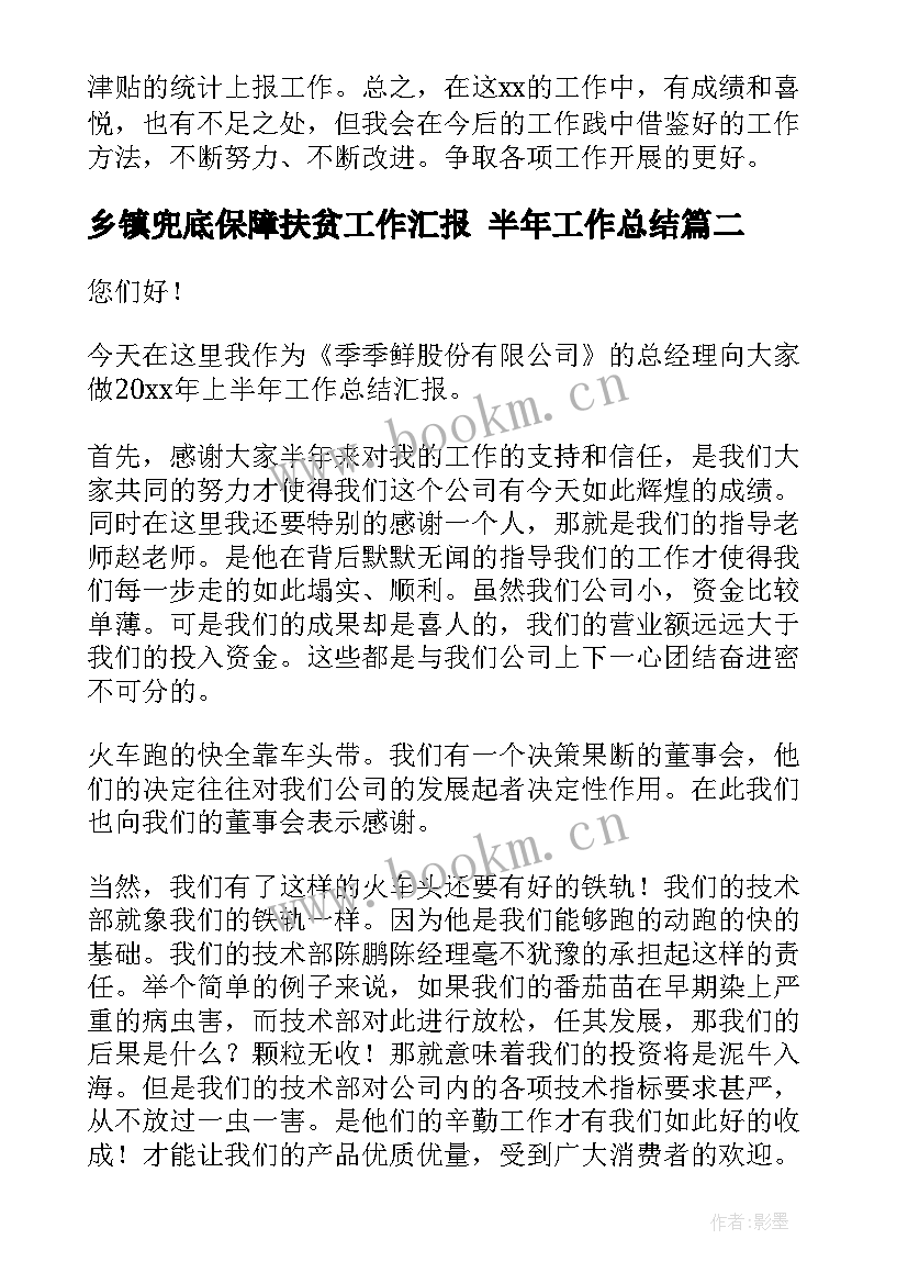 2023年乡镇兜底保障扶贫工作汇报 半年工作总结(实用6篇)