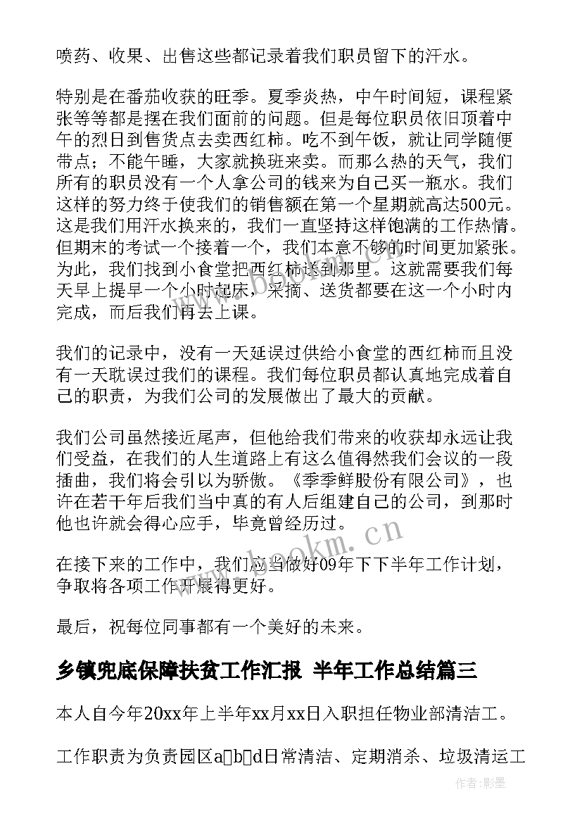 2023年乡镇兜底保障扶贫工作汇报 半年工作总结(实用6篇)