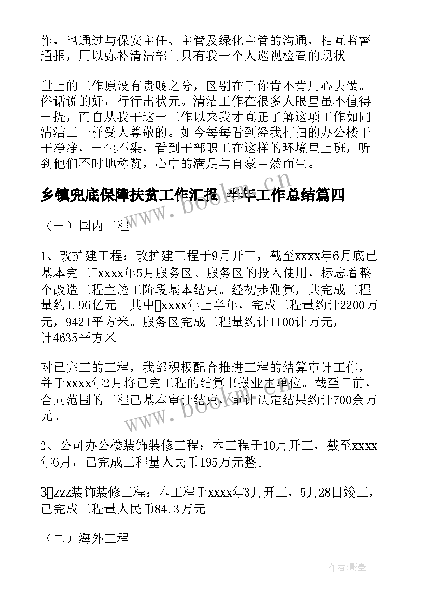 2023年乡镇兜底保障扶贫工作汇报 半年工作总结(实用6篇)