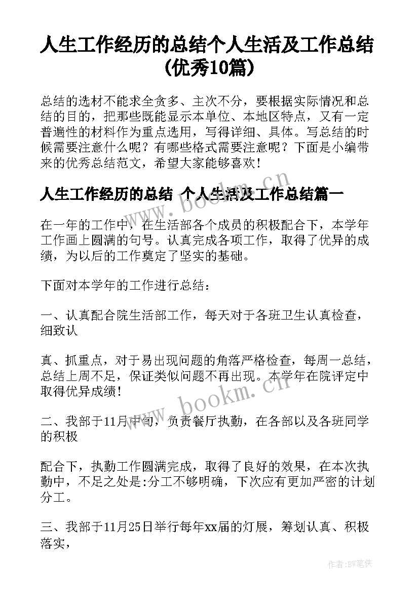 人生工作经历的总结 个人生活及工作总结(优秀10篇)