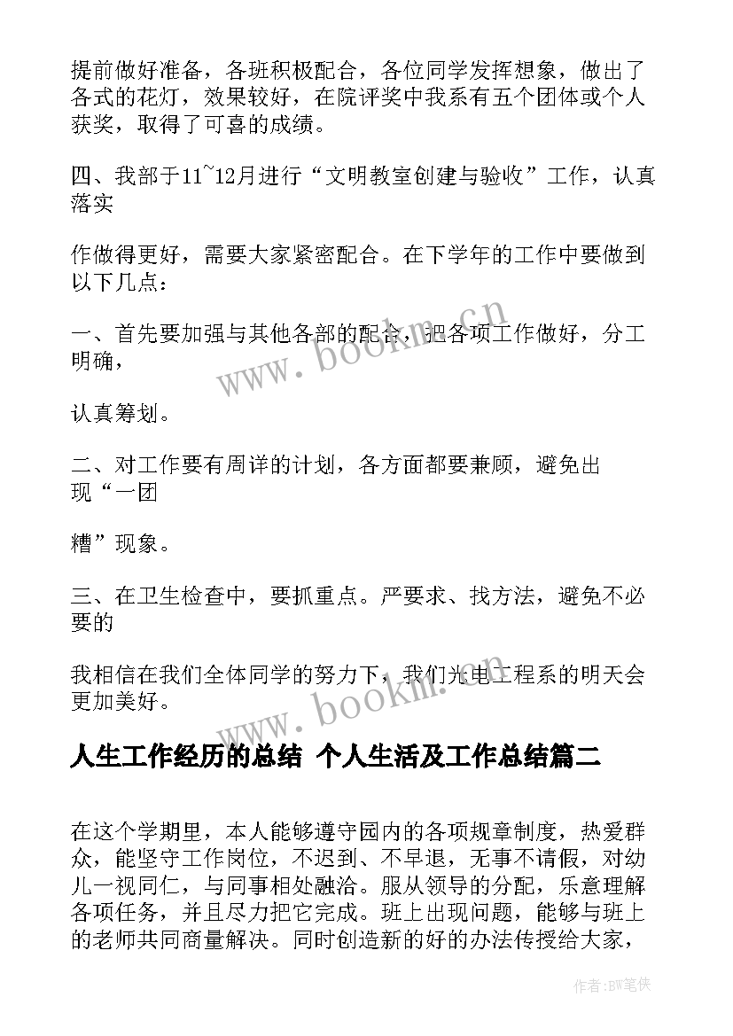 人生工作经历的总结 个人生活及工作总结(优秀10篇)