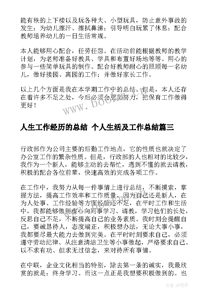 人生工作经历的总结 个人生活及工作总结(优秀10篇)