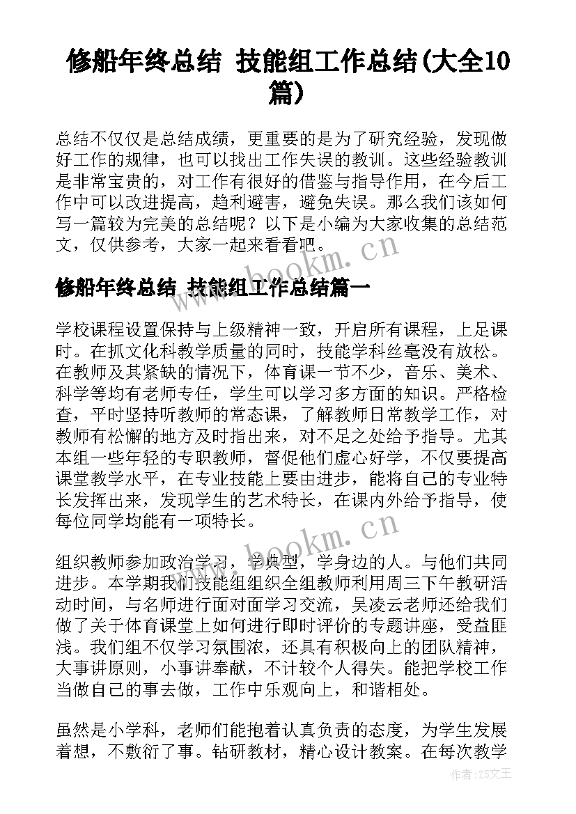 修船年终总结 技能组工作总结(大全10篇)