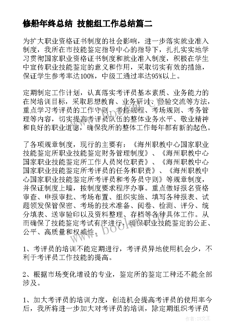 修船年终总结 技能组工作总结(大全10篇)