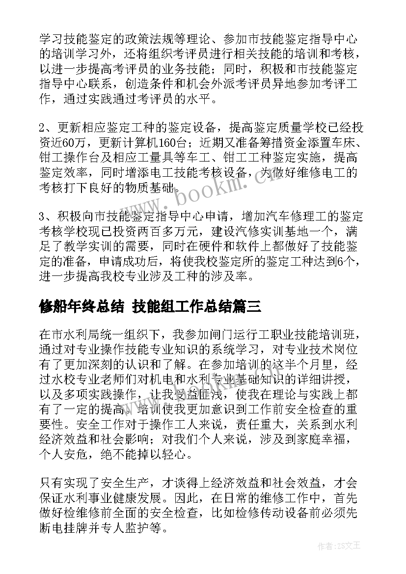 修船年终总结 技能组工作总结(大全10篇)