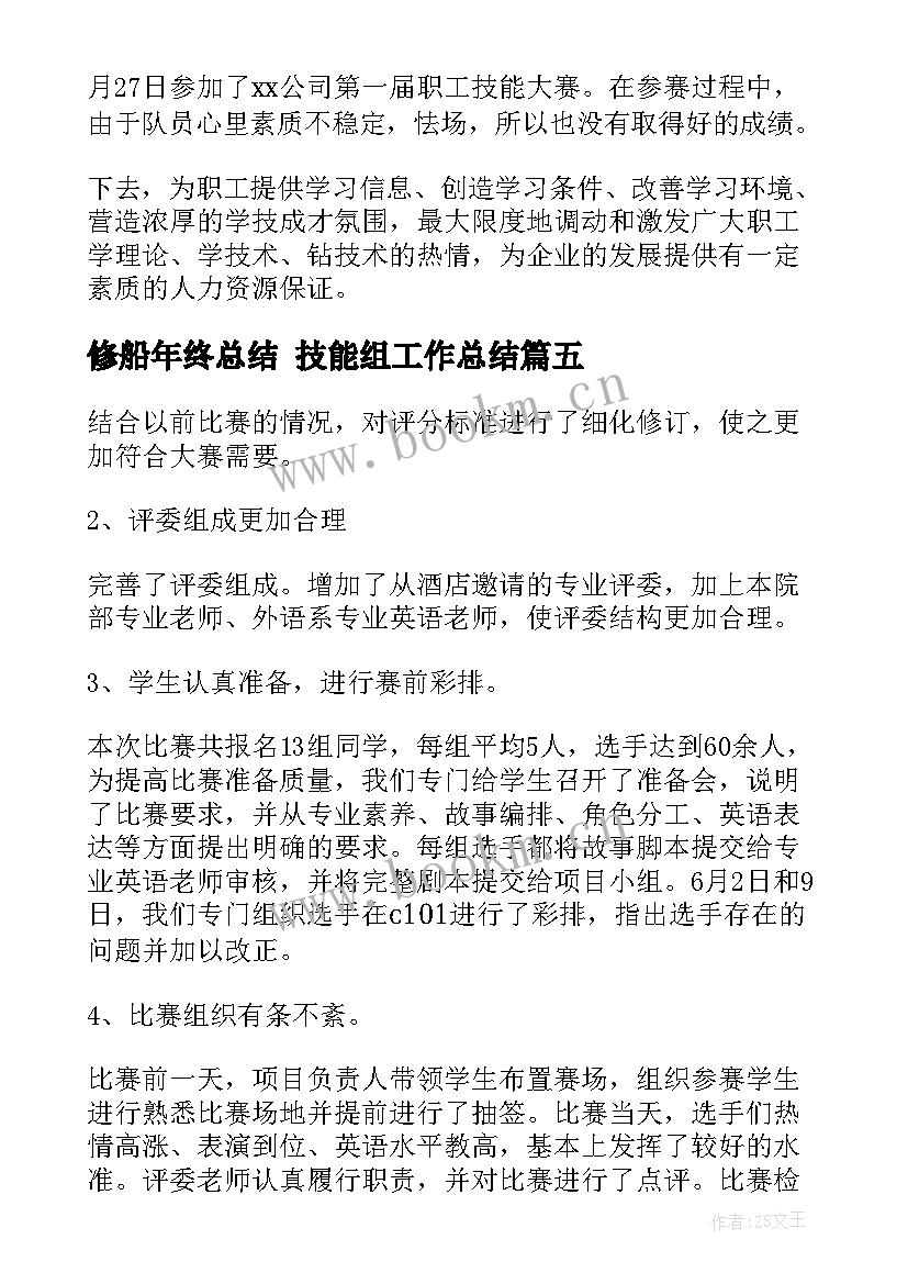 修船年终总结 技能组工作总结(大全10篇)