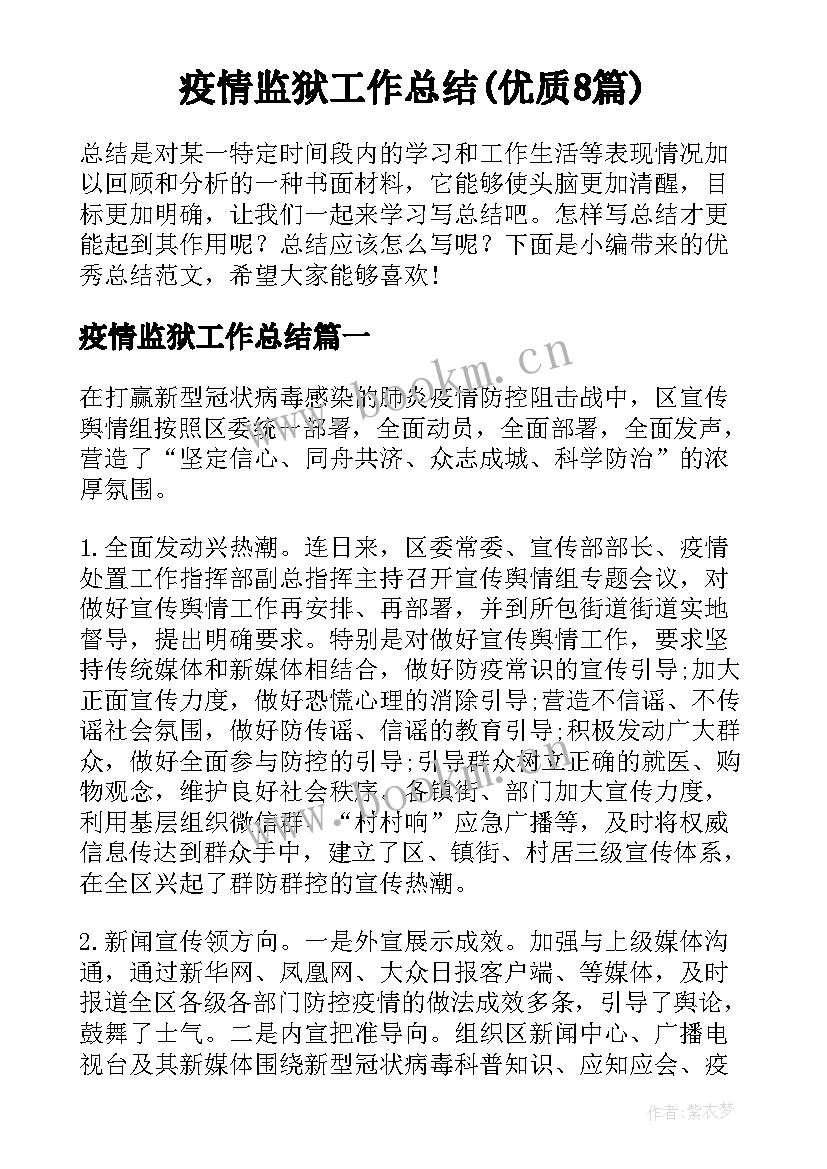 疫情监狱工作总结(优质8篇)