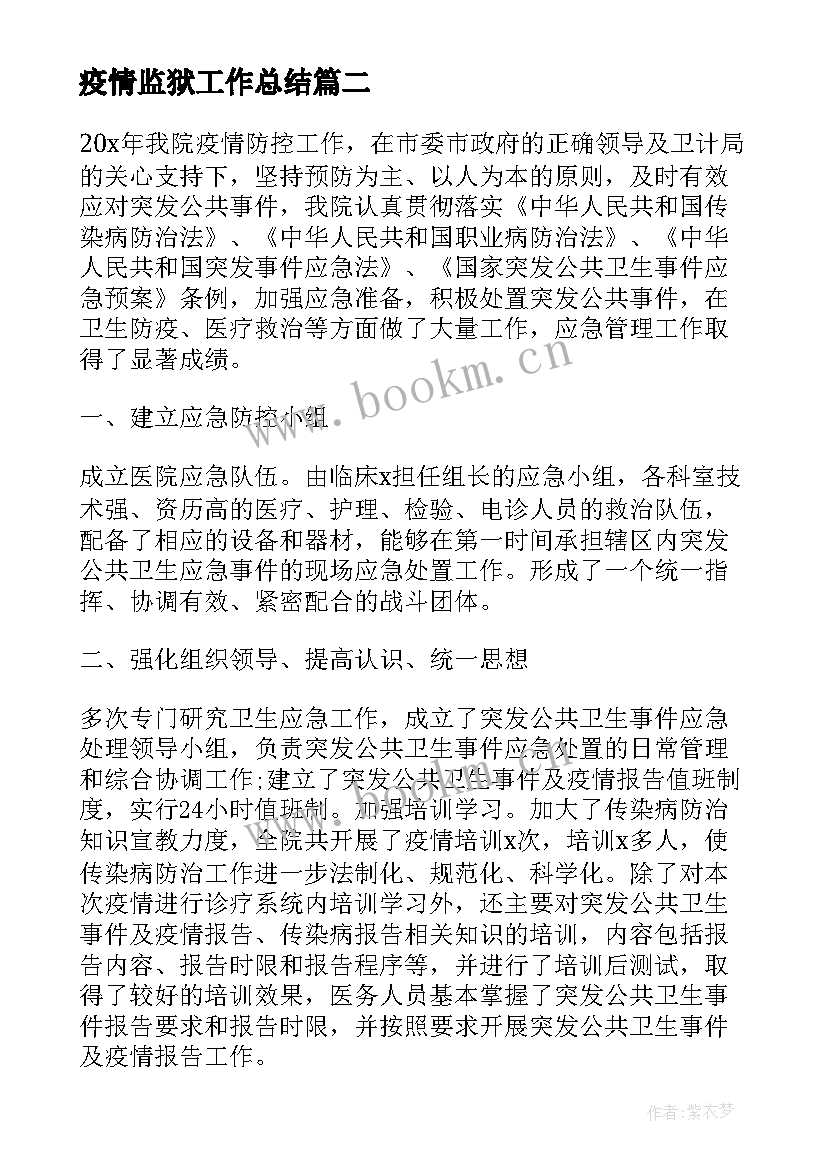 疫情监狱工作总结(优质8篇)