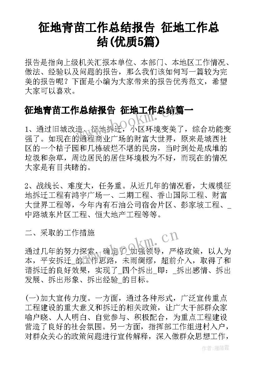 征地青苗工作总结报告 征地工作总结(优质5篇)