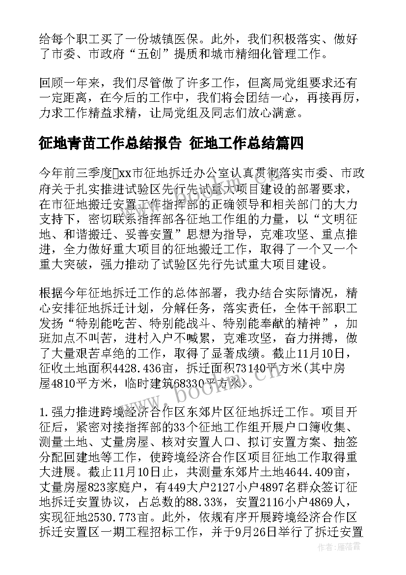 征地青苗工作总结报告 征地工作总结(优质5篇)