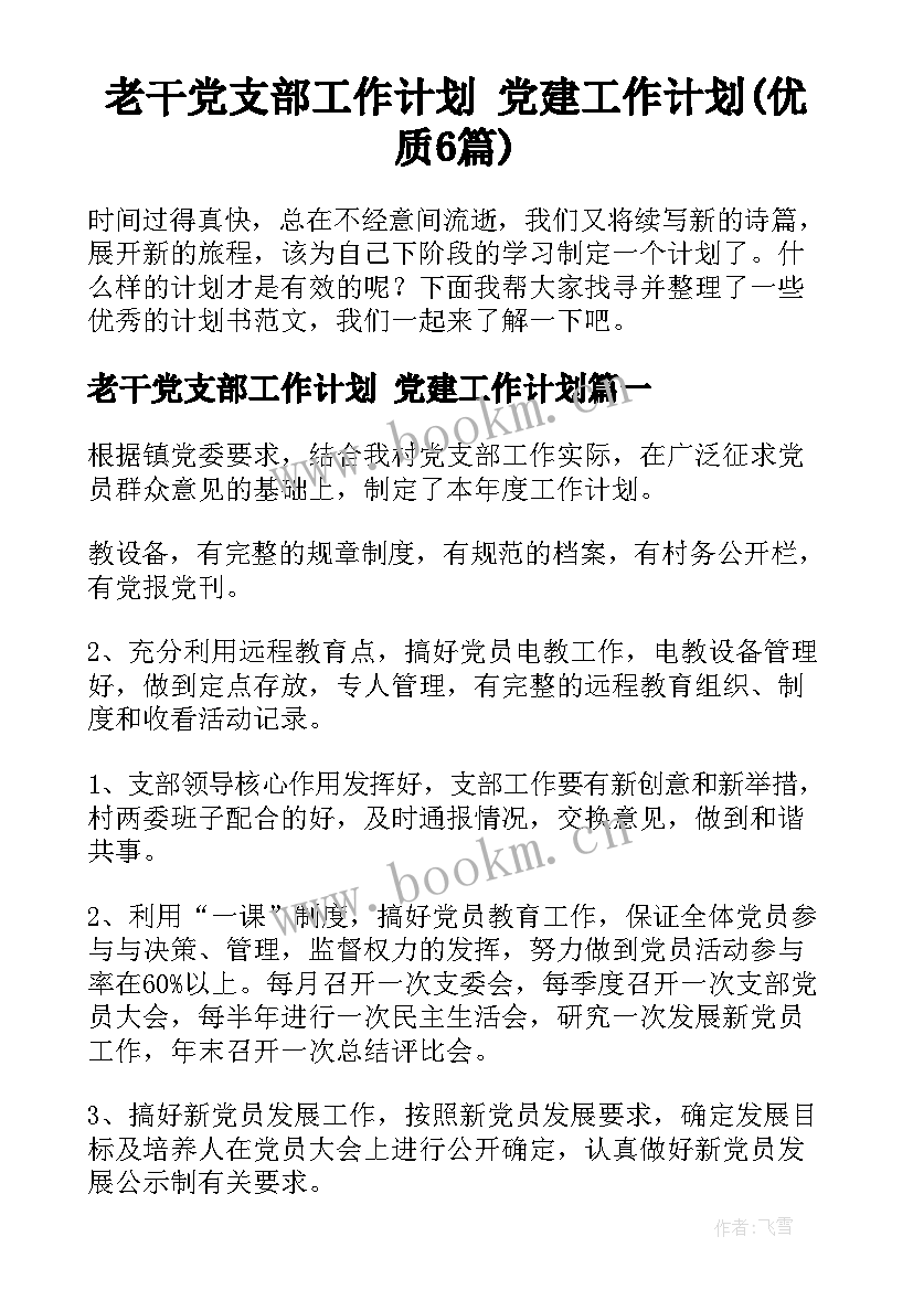 老干党支部工作计划 党建工作计划(优质6篇)