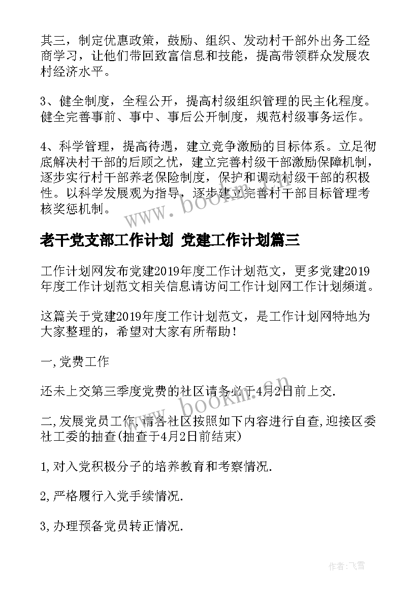 老干党支部工作计划 党建工作计划(优质6篇)