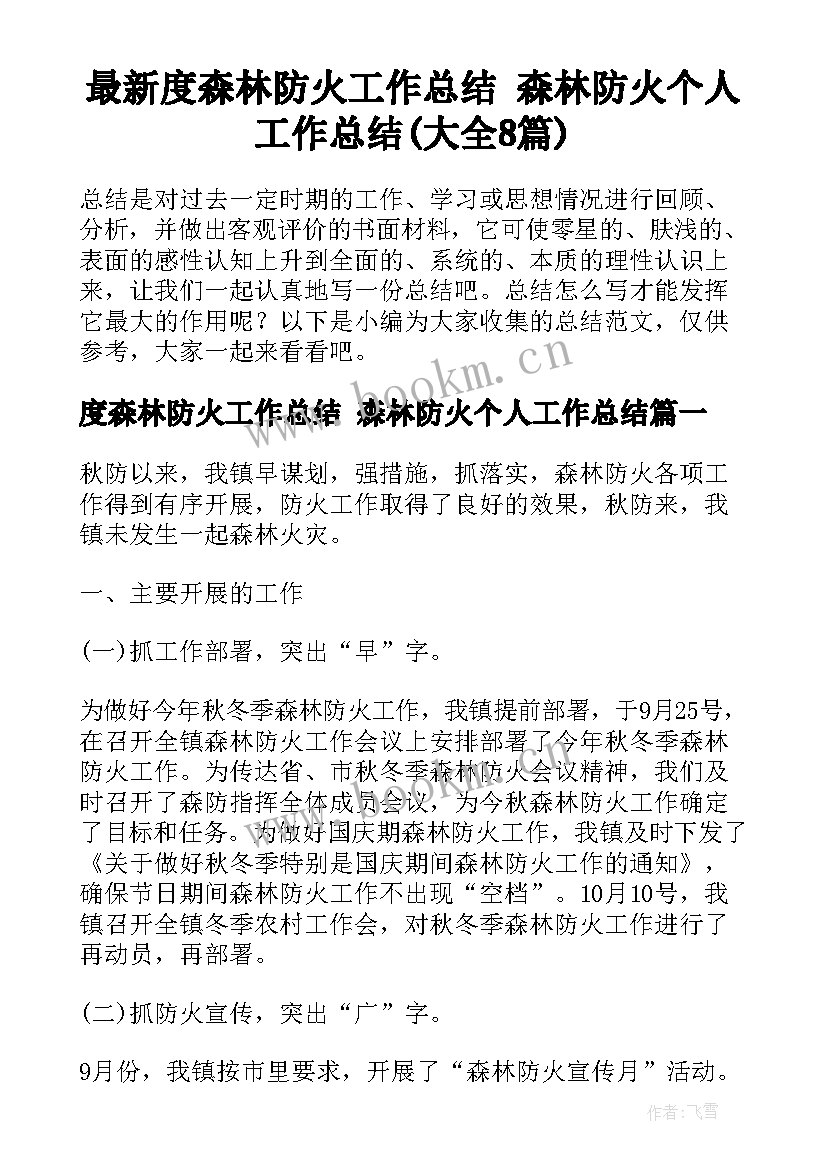 最新度森林防火工作总结 森林防火个人工作总结(大全8篇)