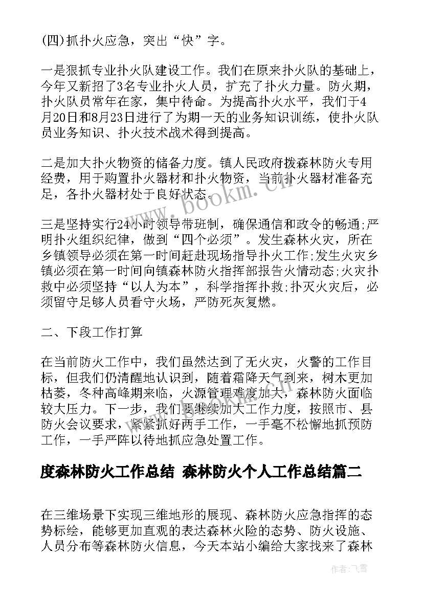 最新度森林防火工作总结 森林防火个人工作总结(大全8篇)