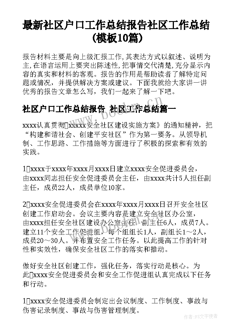 最新社区户口工作总结报告 社区工作总结(模板10篇)