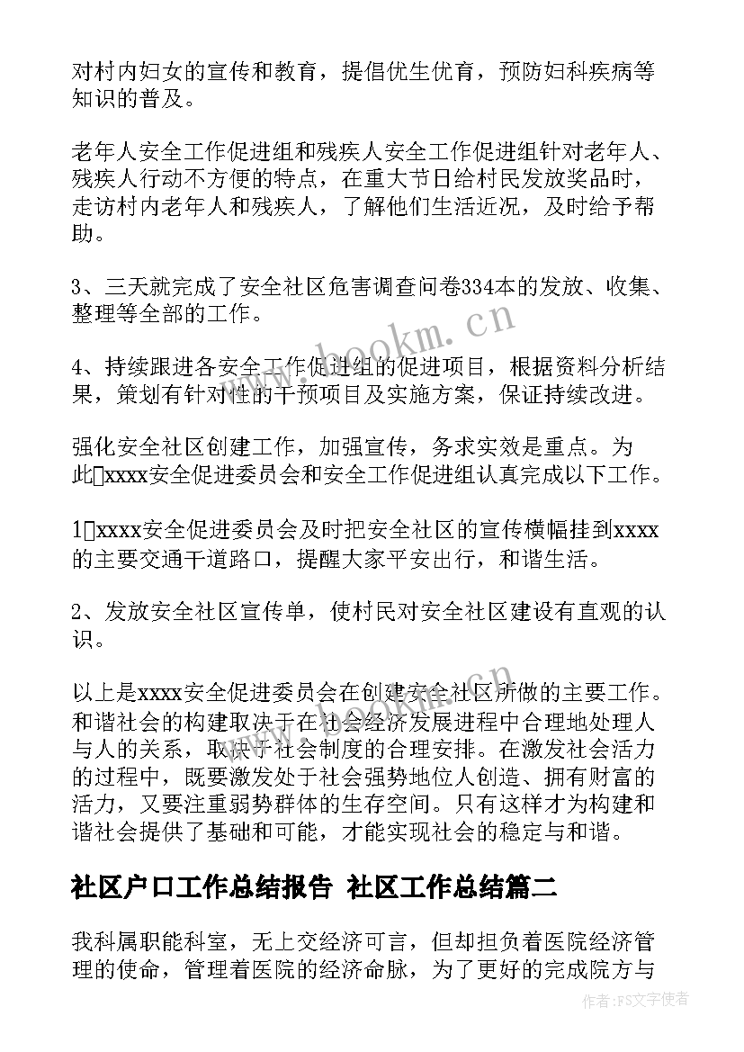 最新社区户口工作总结报告 社区工作总结(模板10篇)