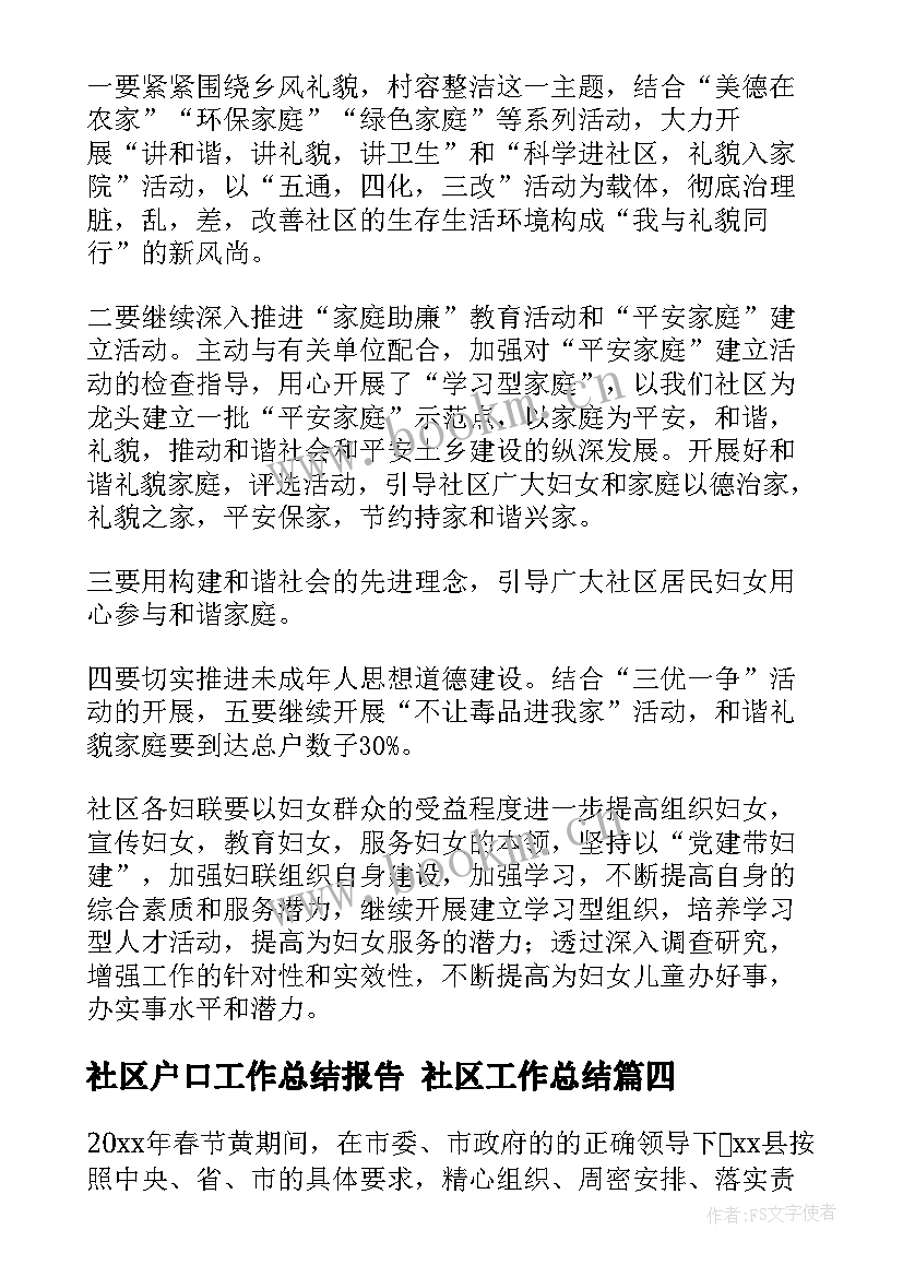 最新社区户口工作总结报告 社区工作总结(模板10篇)