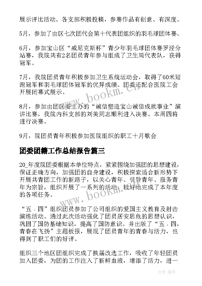 2023年团委团籍工作总结报告(大全8篇)