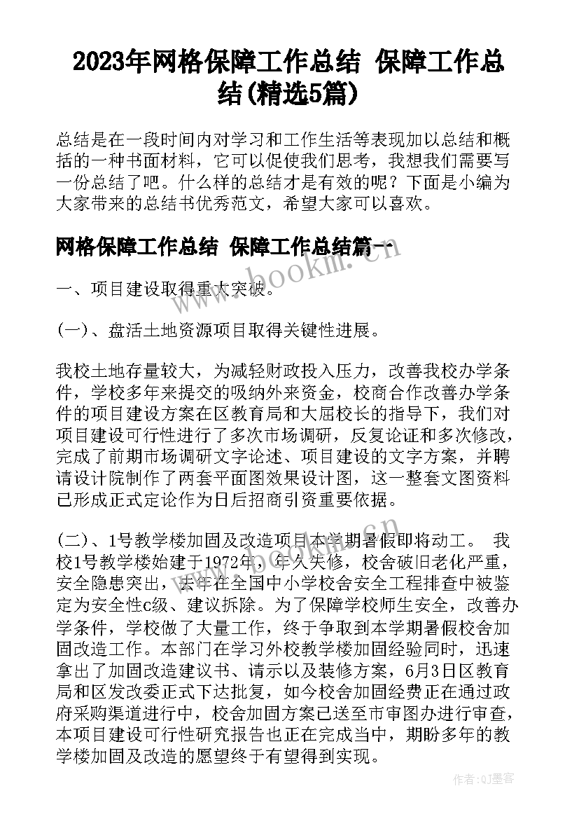 2023年网格保障工作总结 保障工作总结(精选5篇)