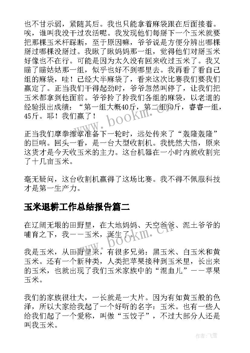 玉米退耕工作总结报告(大全5篇)