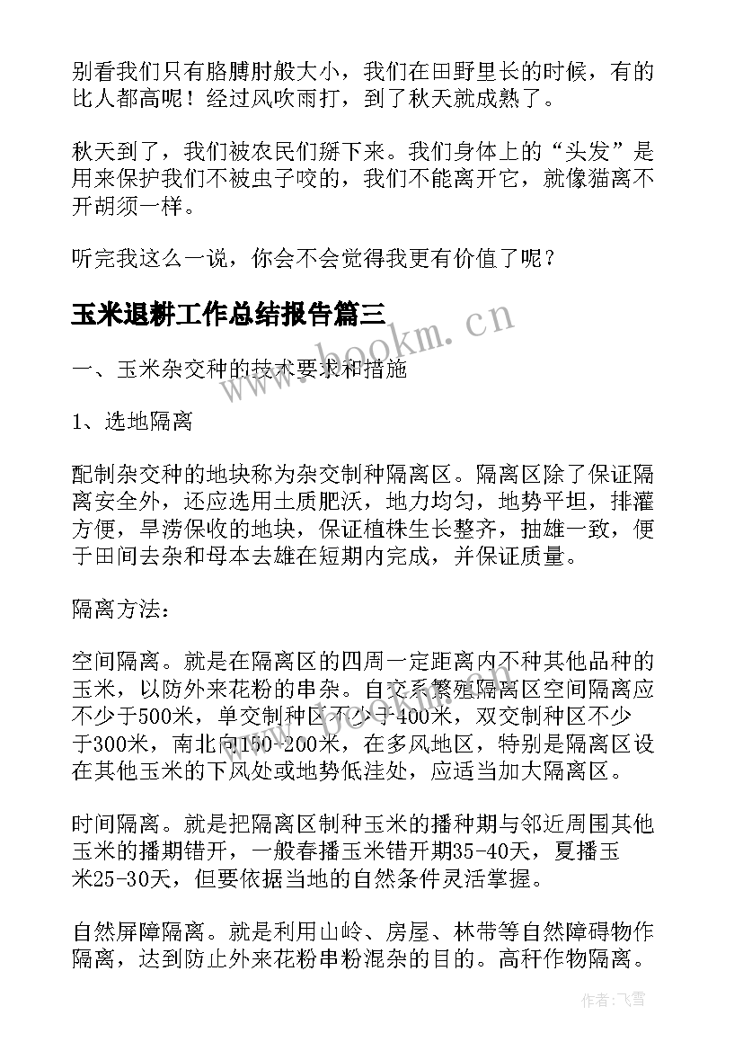 玉米退耕工作总结报告(大全5篇)