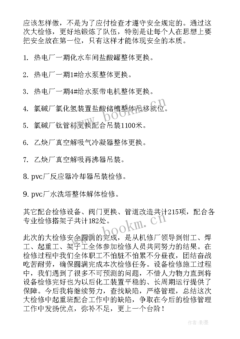 检修月工作总结集 检修工作总结(汇总6篇)