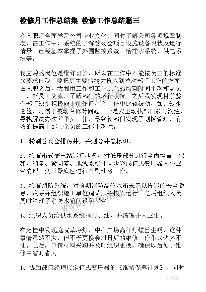 检修月工作总结集 检修工作总结(汇总6篇)