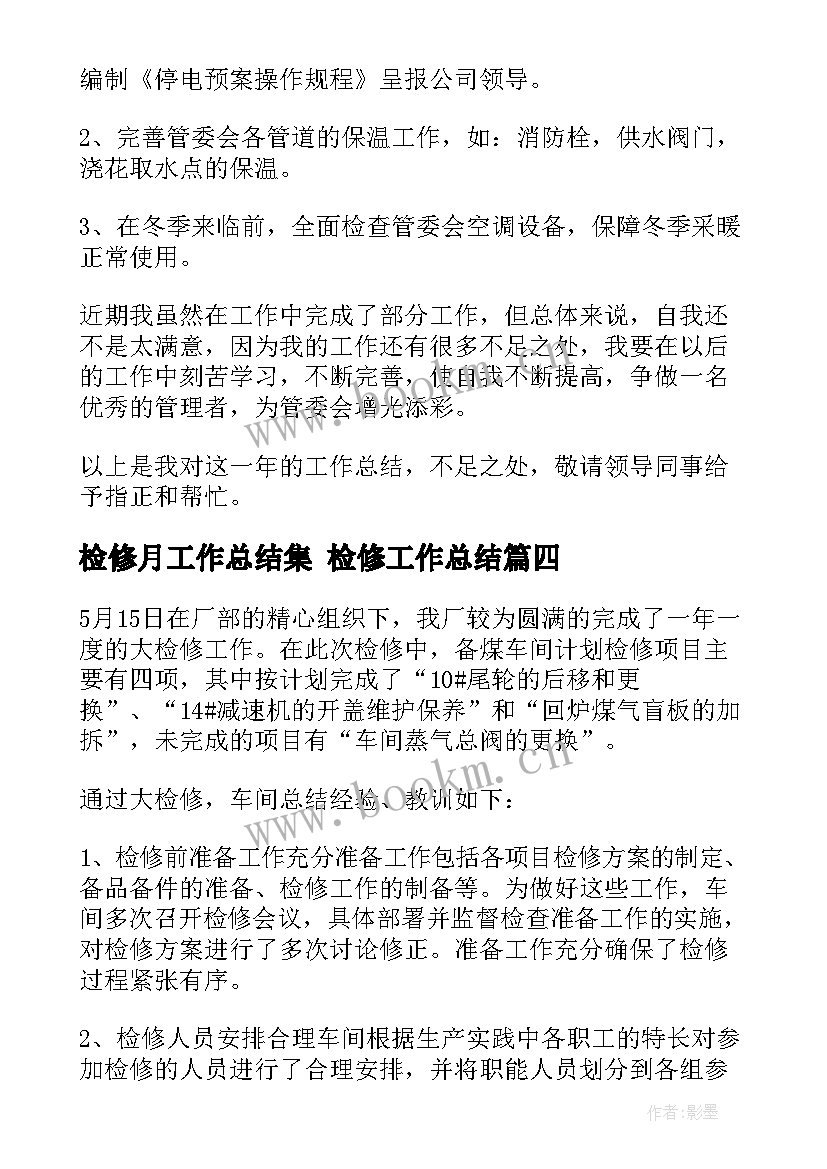 检修月工作总结集 检修工作总结(汇总6篇)