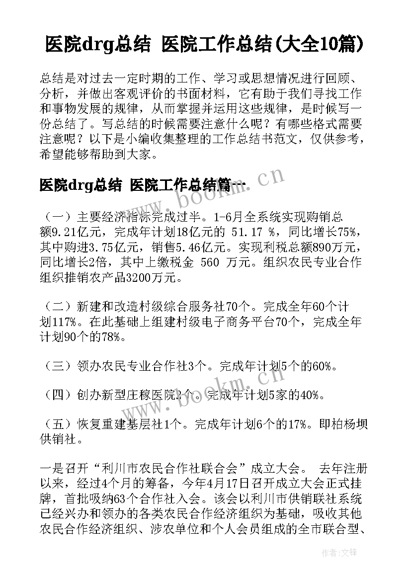 医院drg总结 医院工作总结(大全10篇)