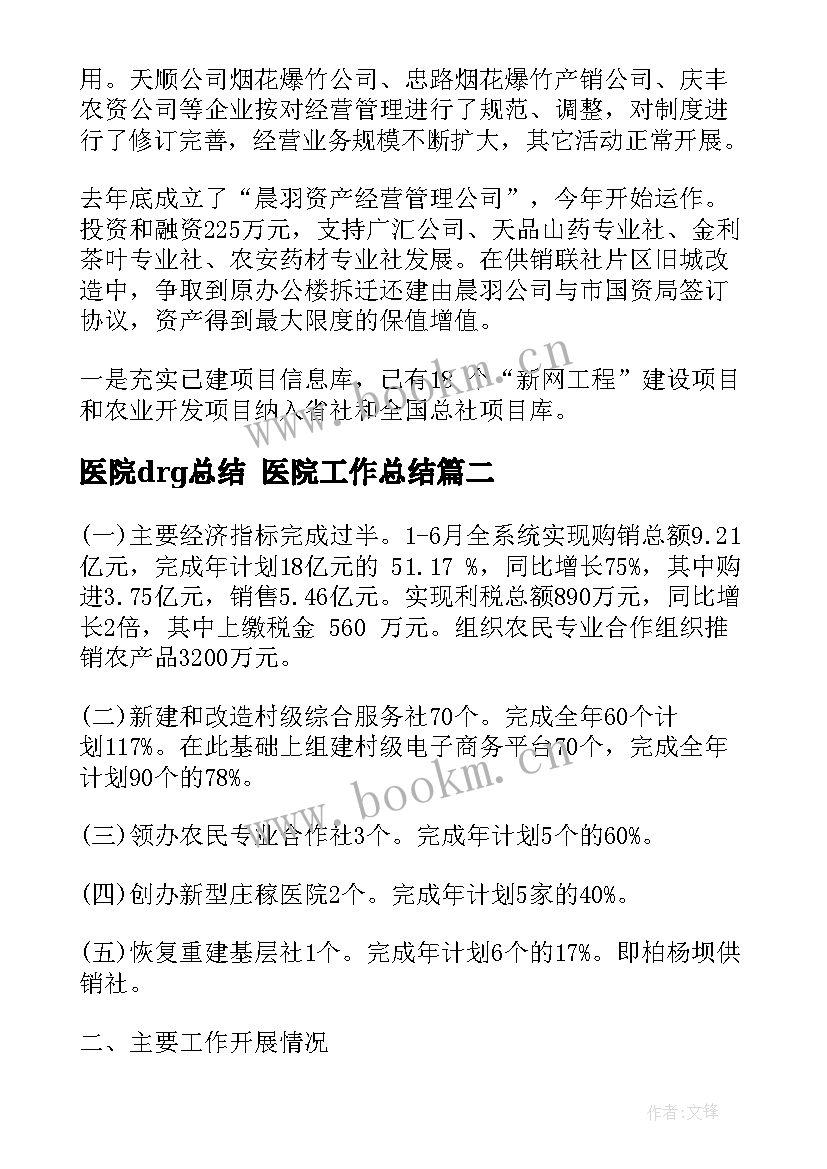 医院drg总结 医院工作总结(大全10篇)