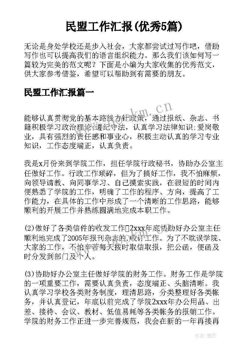 民盟工作汇报(优秀5篇)