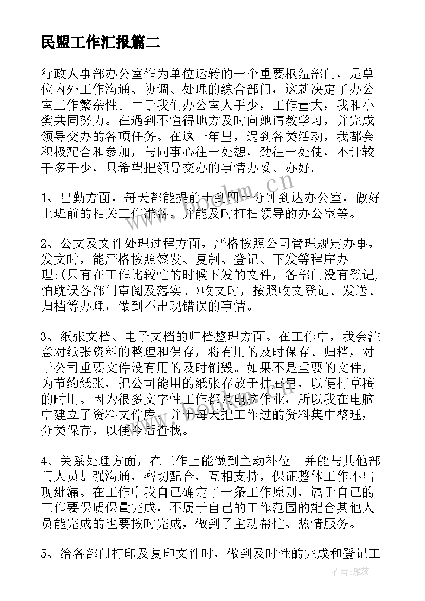 民盟工作汇报(优秀5篇)