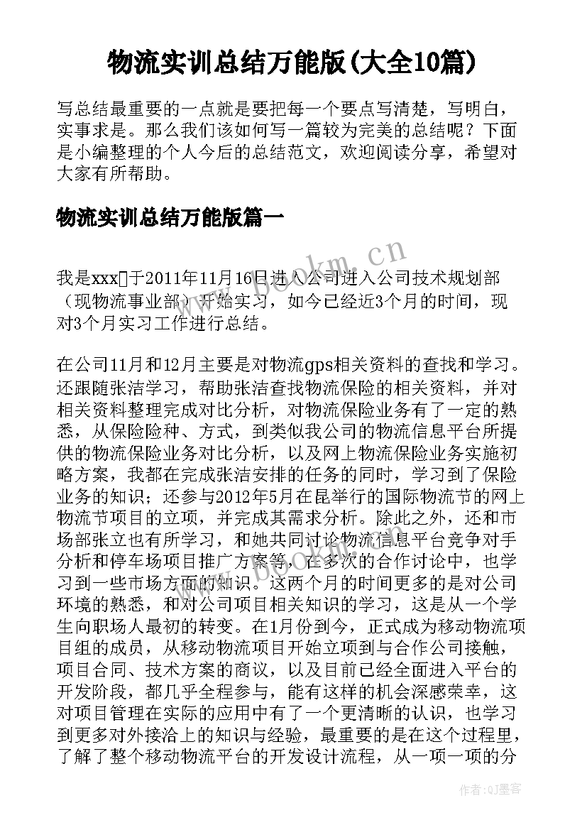 物流实训总结万能版(大全10篇)