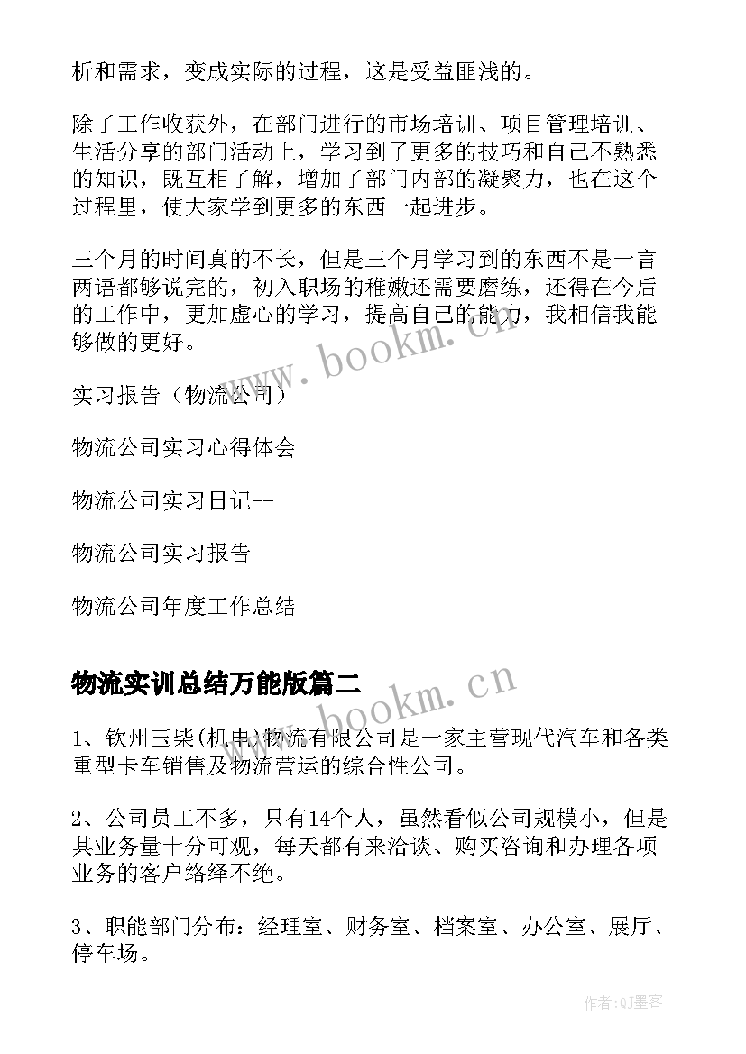 物流实训总结万能版(大全10篇)