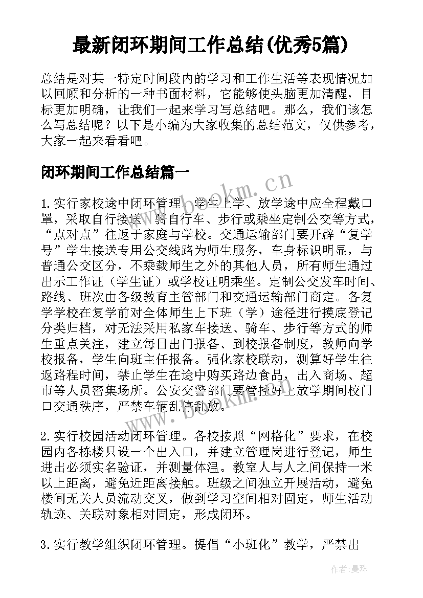 最新闭环期间工作总结(优秀5篇)