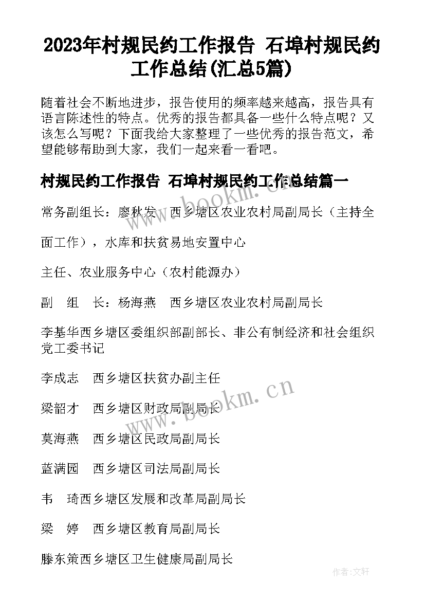 2023年村规民约工作报告 石埠村规民约工作总结(汇总5篇)