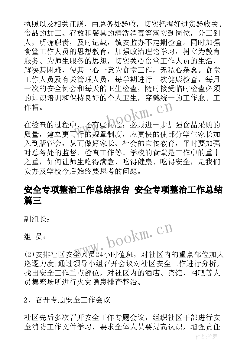 安全专项整治工作总结报告 安全专项整治工作总结(优秀9篇)