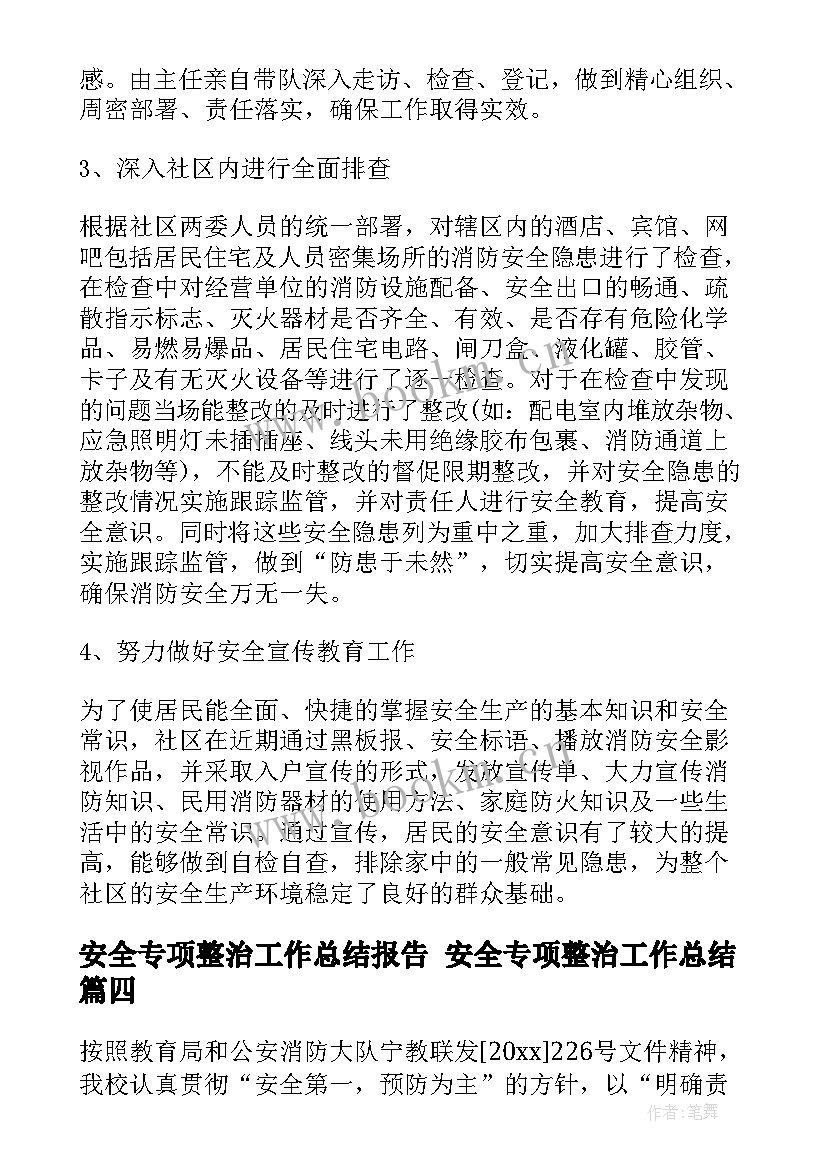 安全专项整治工作总结报告 安全专项整治工作总结(优秀9篇)