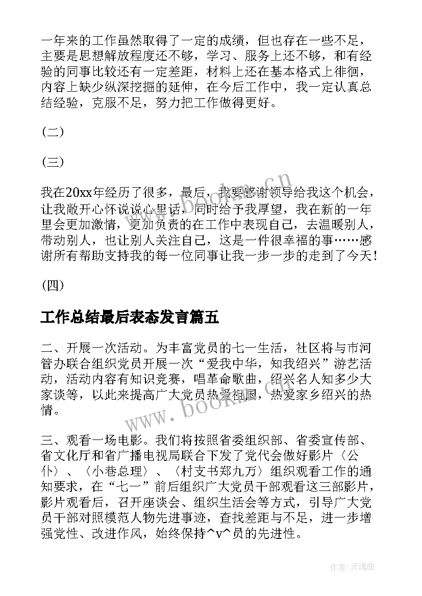 最新工作总结最后表态发言(精选5篇)