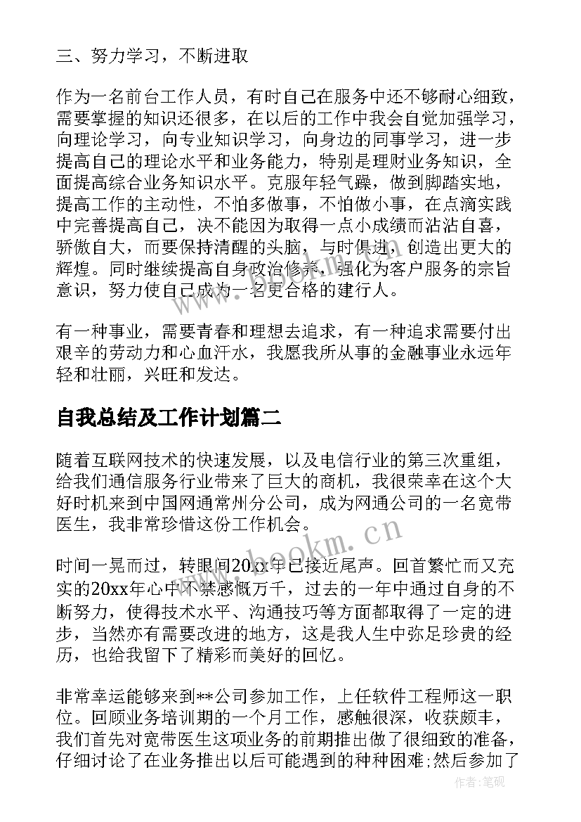 2023年自我总结及工作计划(大全5篇)