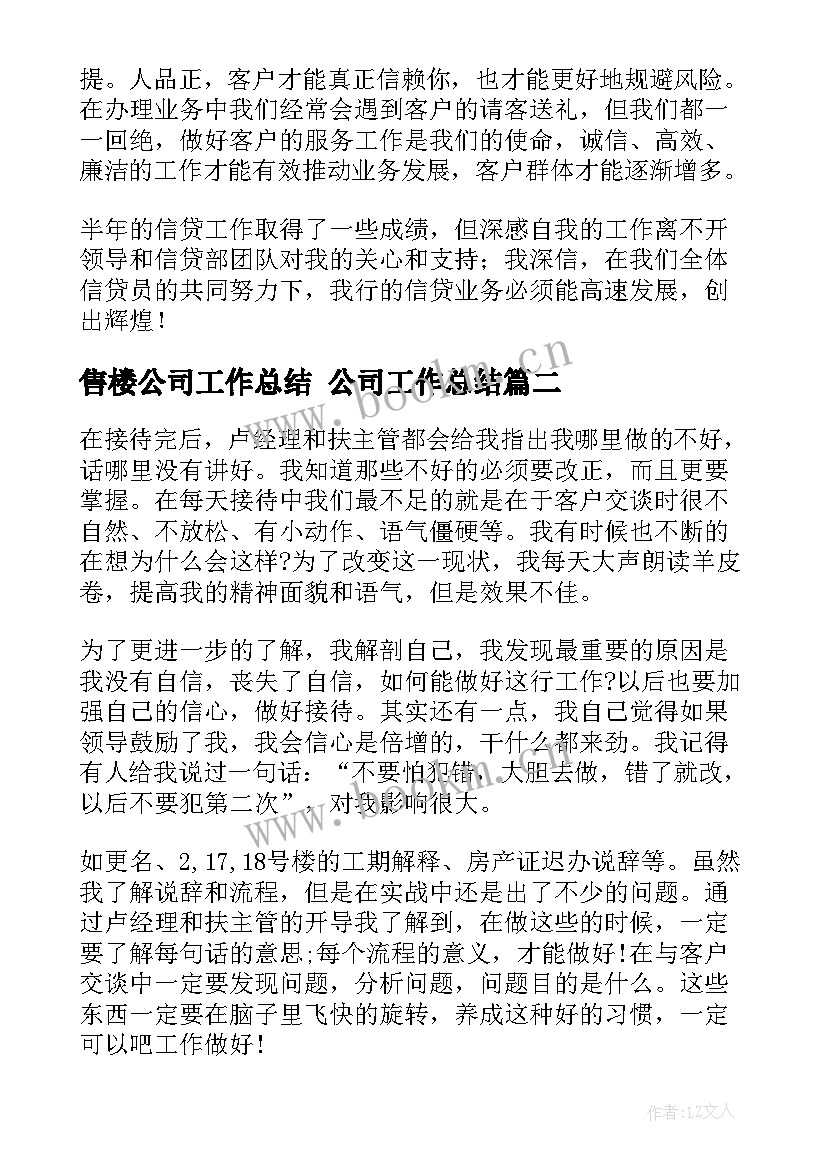 售楼公司工作总结 公司工作总结(优质5篇)