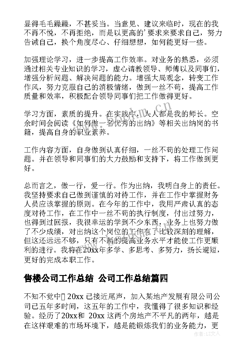 售楼公司工作总结 公司工作总结(优质5篇)