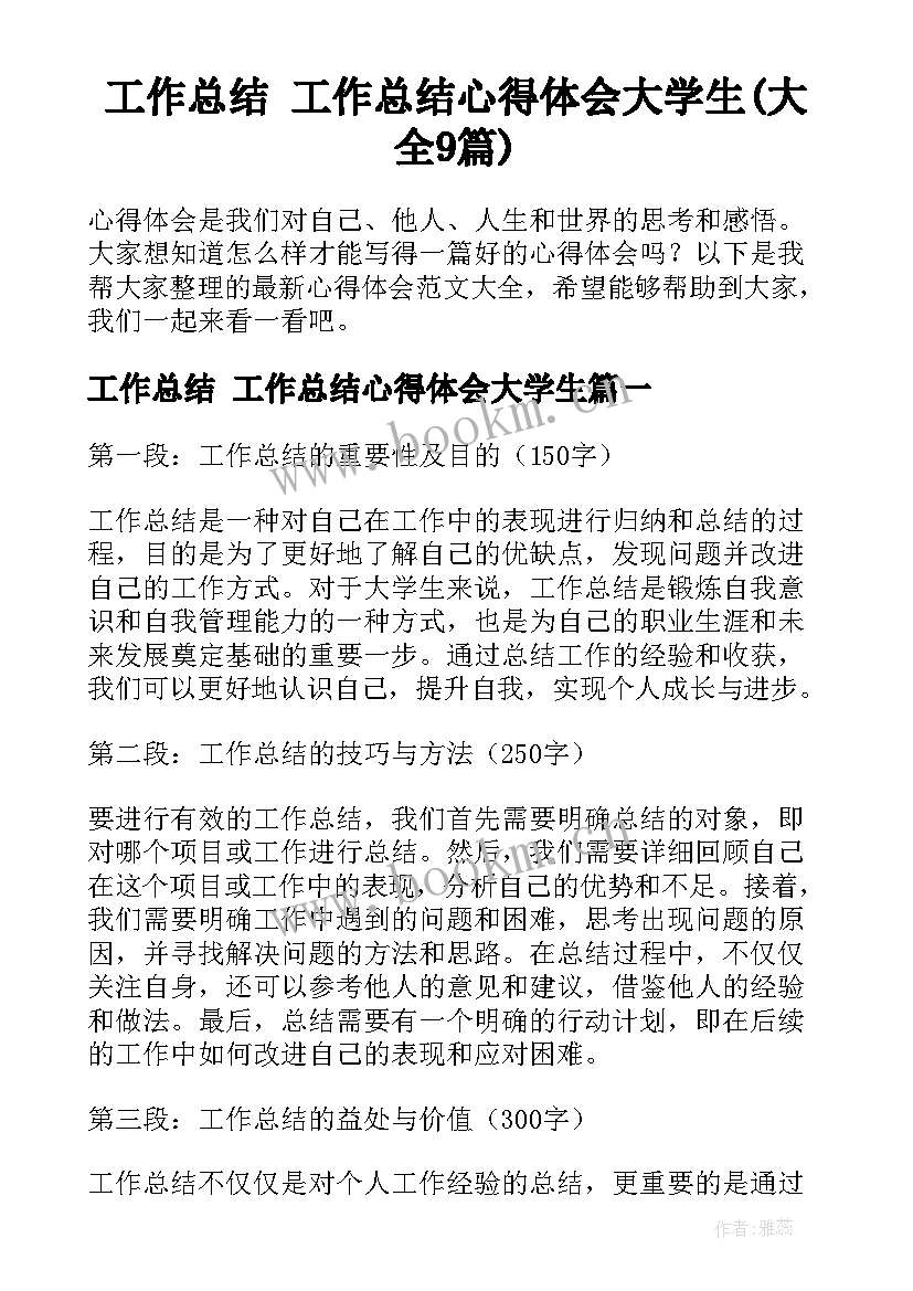 工作总结 工作总结心得体会大学生(大全9篇)